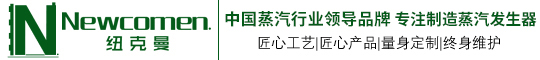 紐克曼蒸汽發生器-節能耐用而造